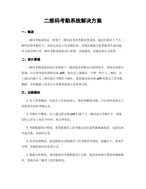 二维码考勤系统解决方案
