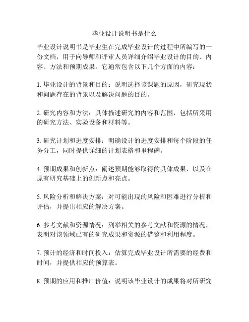 毕业设计说明书是什么