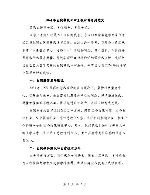 2024年医院等级评审汇报材料总结范文(二篇)