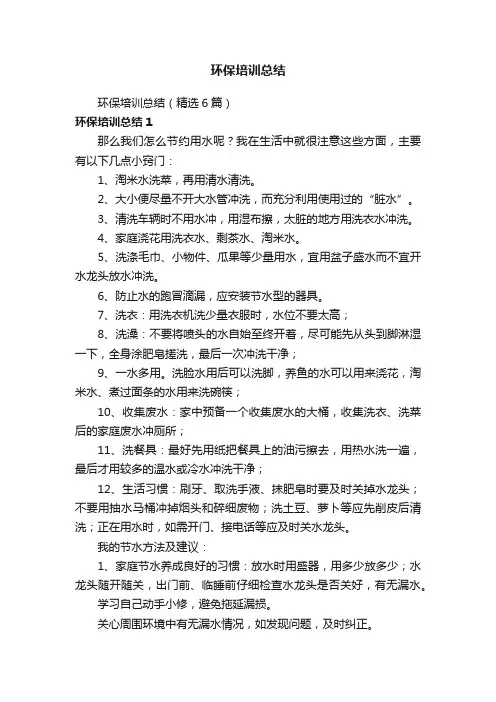 环保培训总结（精选6篇）
