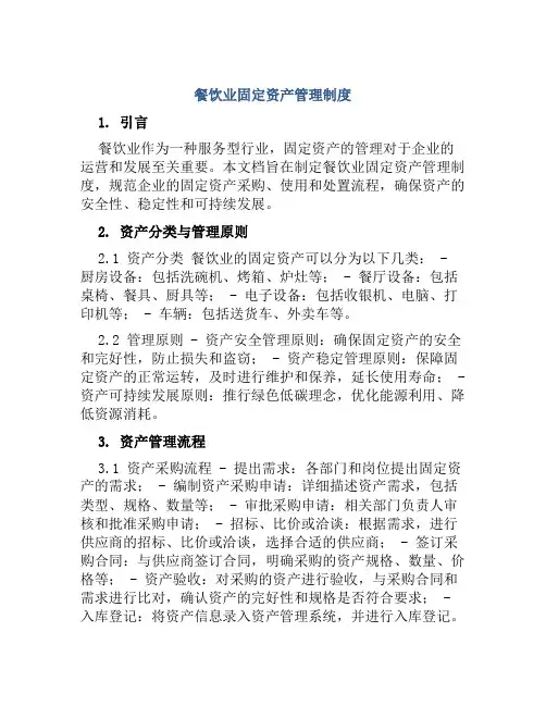 餐饮业固定资产管理制度