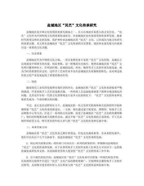 盐城地区“民艺”文化传承研究