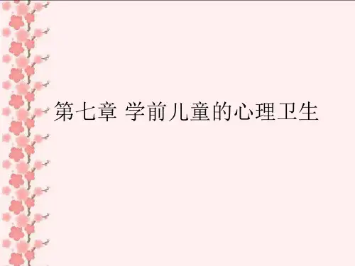 第七章学前儿童心理卫生.ppt