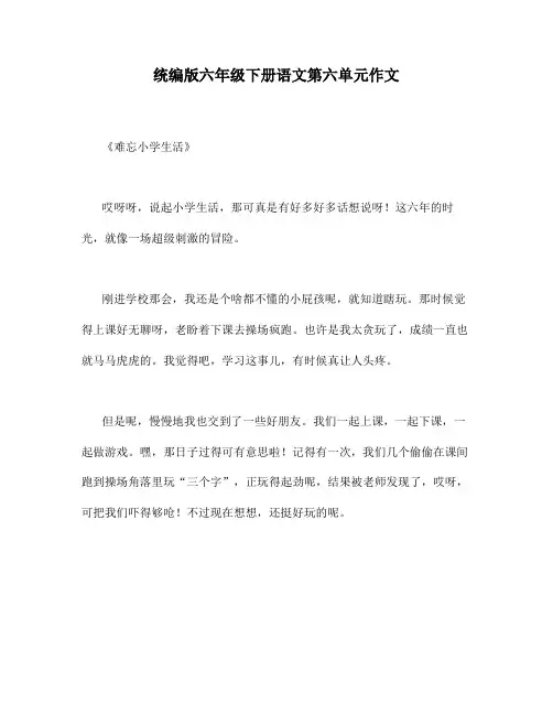 统编版六年级下册语文第六单元作文