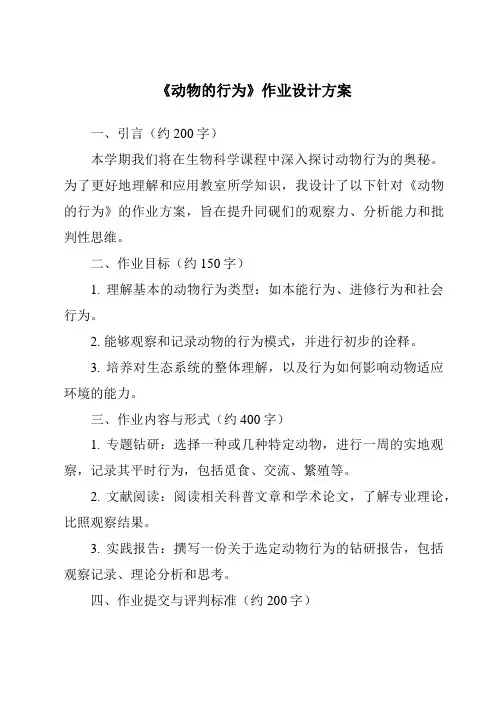 《动物的行为作业设计方案-2023-2024学年科学浙教版2013》
