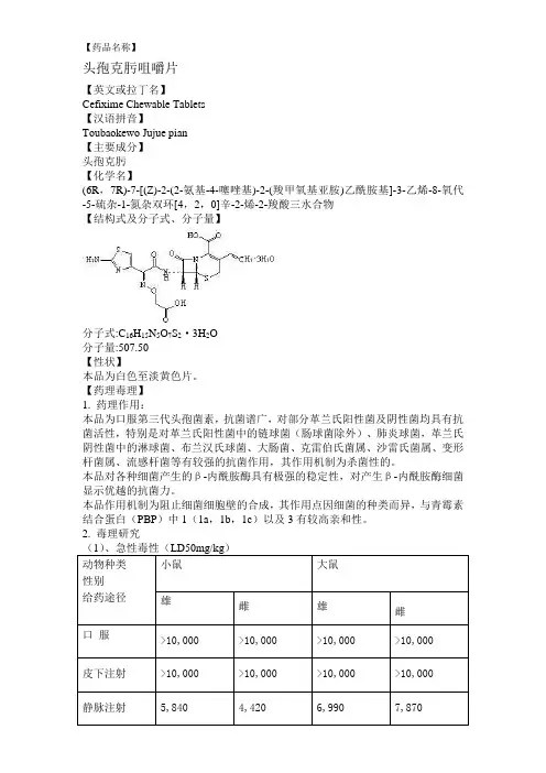 头孢克肟说明书