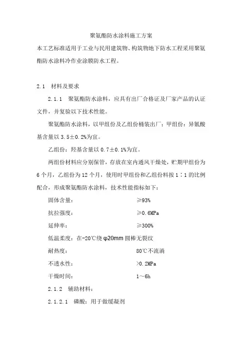 (完整版)聚氨酯防水涂料施工方案