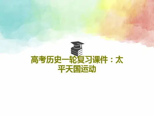 高考历史一轮复习课件：太平天国运动共25页PPT