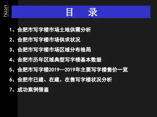 合肥市写字楼调研报告共49页文档