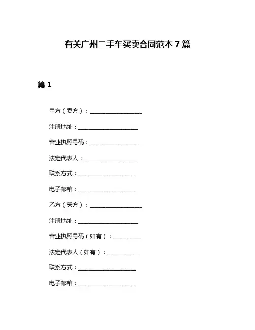 有关广州二手车买卖合同范本7篇