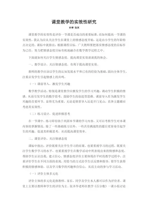 课堂教学的实效性研究