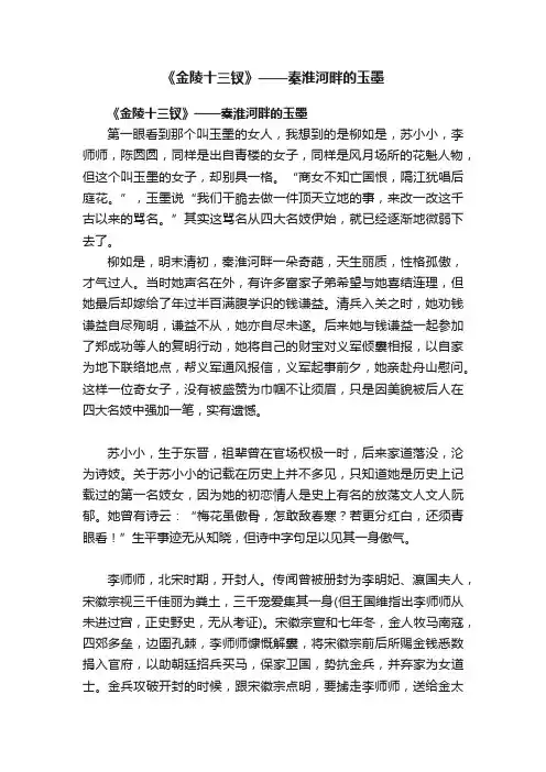 《金陵十三钗》——秦淮河畔的玉墨