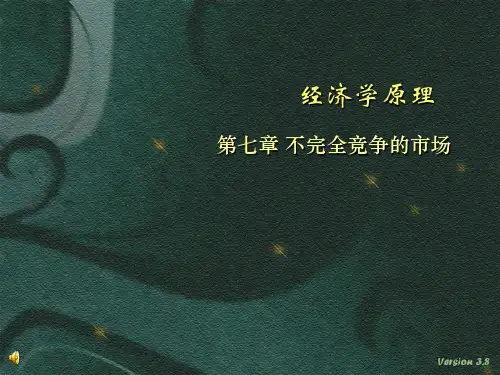 经济学原理_第七章_不完全竞争的市场
