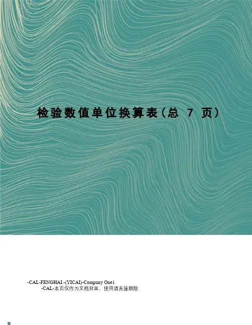 检验数值单位换算表