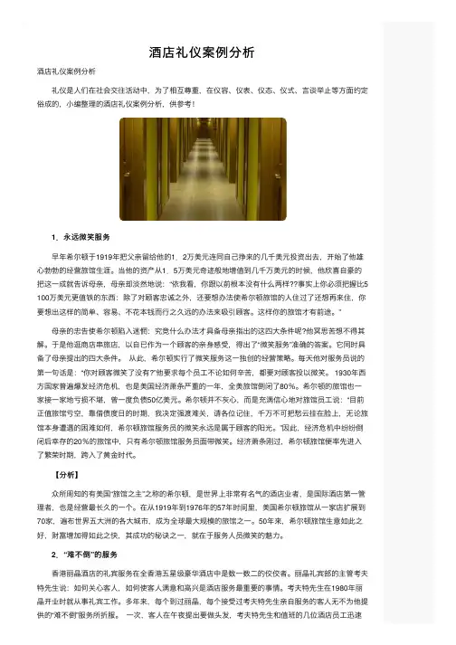 酒店礼仪案例分析