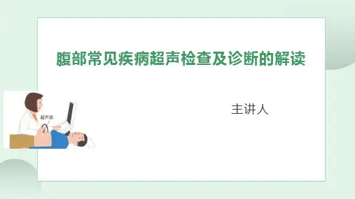 腹部常见病超声诊断