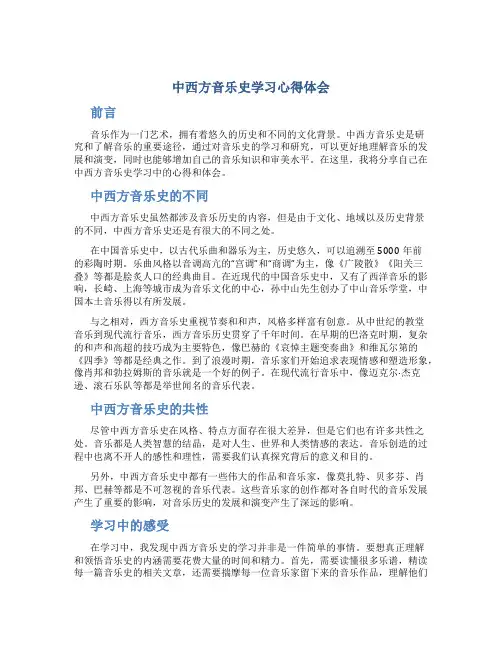 中西方音乐史学习心得体会
