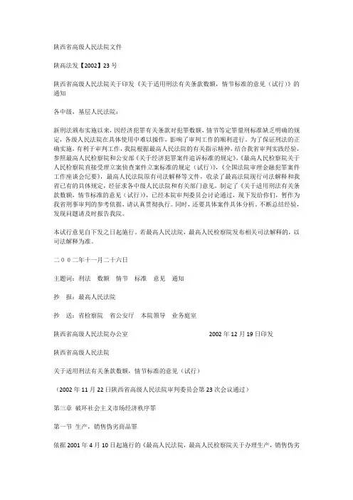 关于适用刑法有关条款数额,情节标准的意见