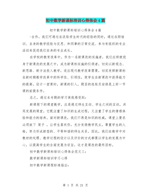 初中数学新课标培训心得体会4篇(完整版)