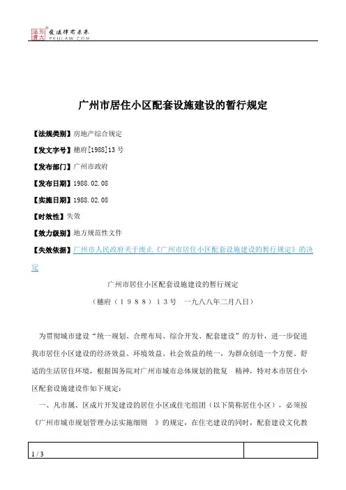 广州市居住小区配套设施建设的暂行规定