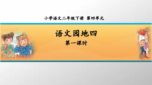 小学语文二年级下册第四单元语文园地四