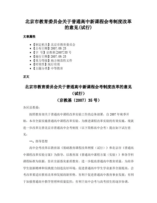 北京市教育委员会关于普通高中新课程会考制度改革的意见(试行)