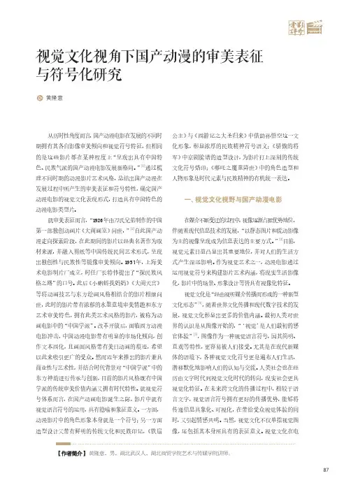 视觉文化视角下国产动漫的审美表征与符号化研究