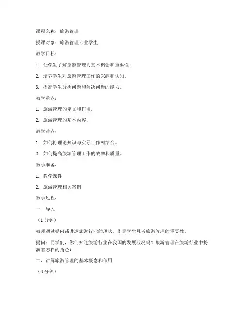 旅游管理十分钟试讲教案模板