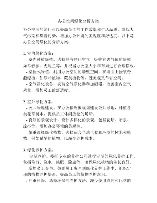 办公空间绿化分析方案