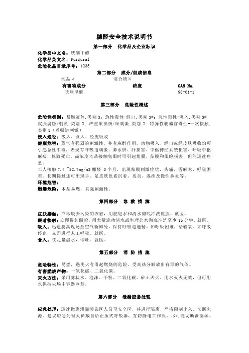 糠醛安全技术说明书
