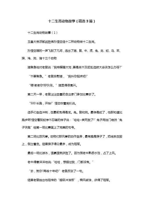 十二生肖动物故事(精选3篇)