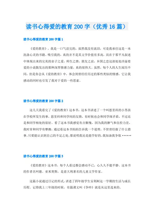 读书心得爱的教育200字(优秀16篇)