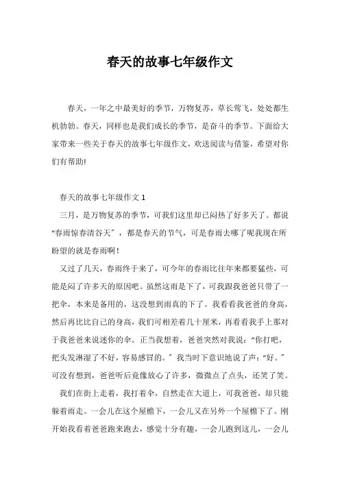 (初一作文)春天的故事七年级作文