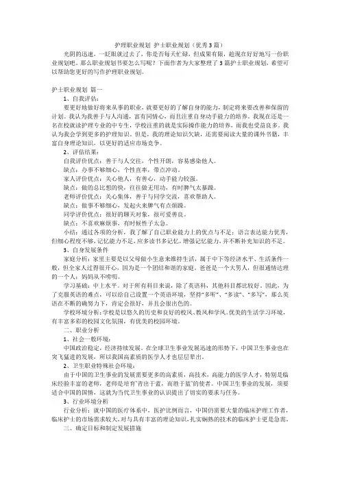 护理职业规划 护士职业规划(优秀3篇)