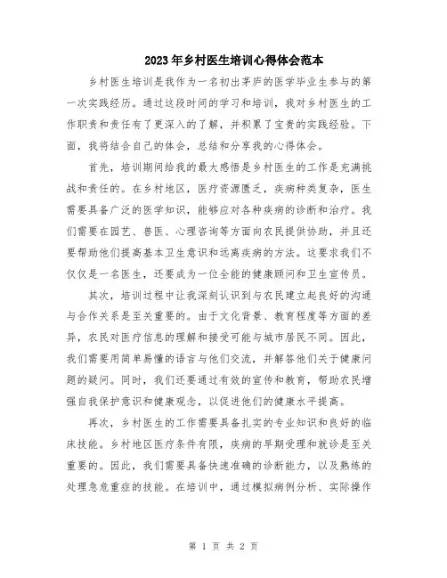 2023年乡村医生培训心得体会范本