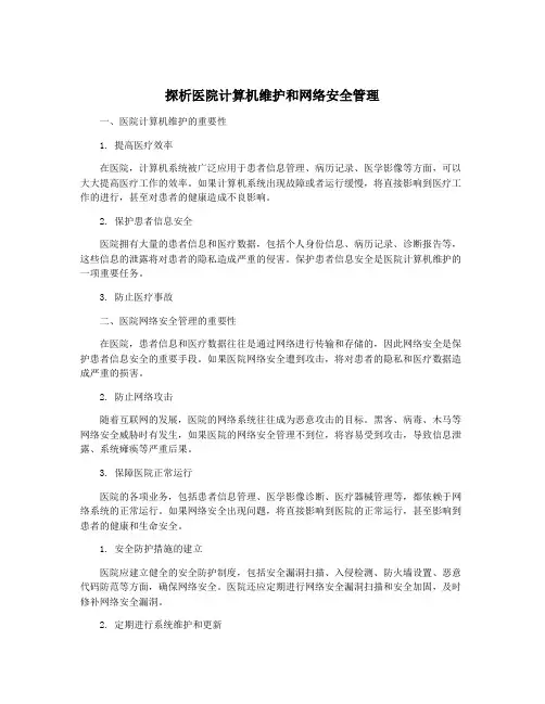 探析医院计算机维护和网络安全管理