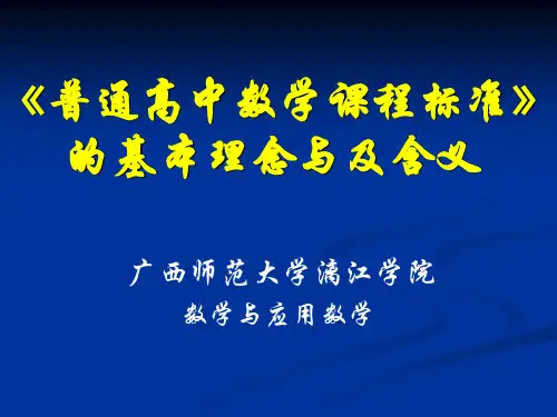 《普通高中数学课程标准》的基本理念及含义解析