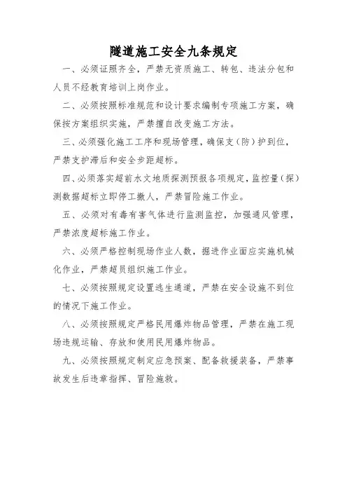 《隧道施工安全九条规定》及实施细则