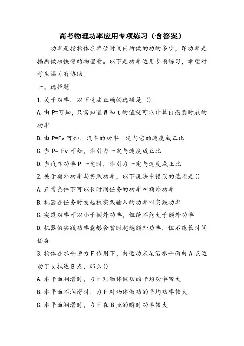 高考物理功率应用专项练习(含答案)