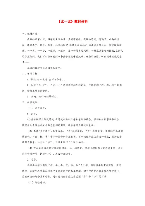 呼和浩特市二小一年级语文上册 识字（二）第四单元 1《比一比》课文教材分析 鲁教版一年级语文上册识字