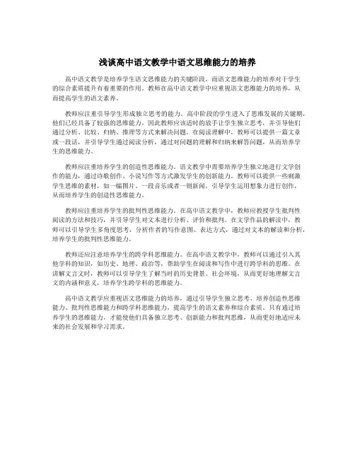 浅谈高中语文教学中语文思维能力的培养