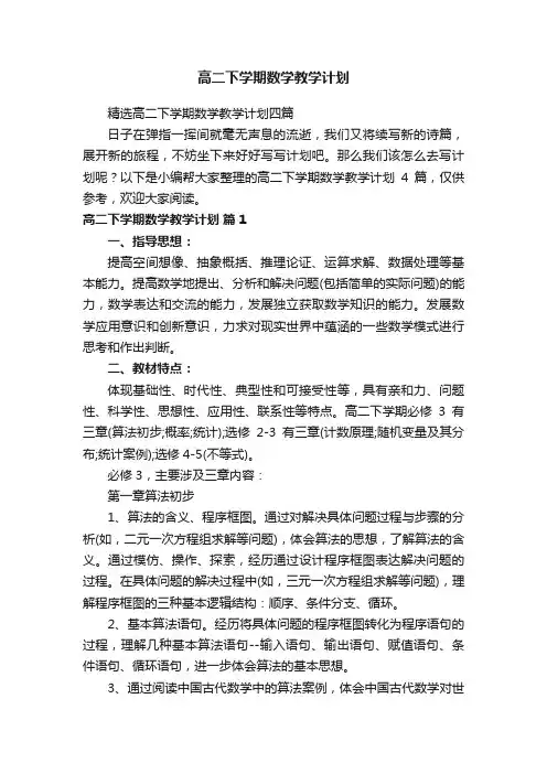 高二下学期数学教学计划