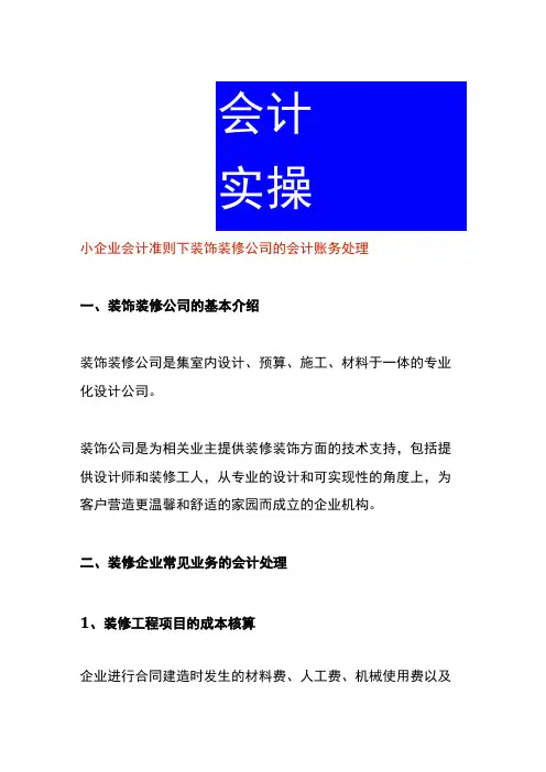 小企业会计准则下装饰装修公司的会计账务处理