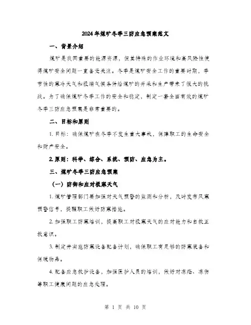 2024年煤矿冬季三防应急预案范文(三篇)