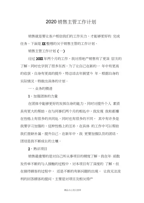 2020销售主管工作计划
