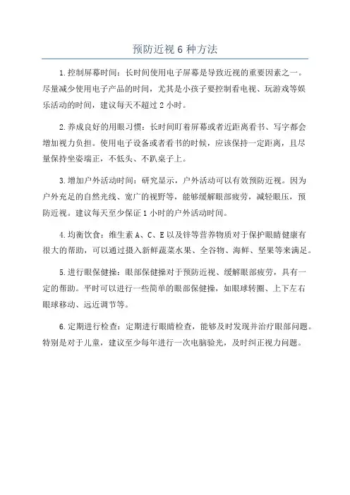 预防近视6种方法