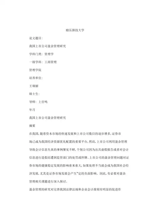 我国上市公司盈的余管理研究可编辑
