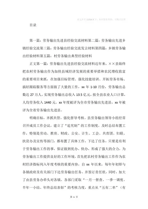 劳务输出先进县经验交流材料(精选多篇)