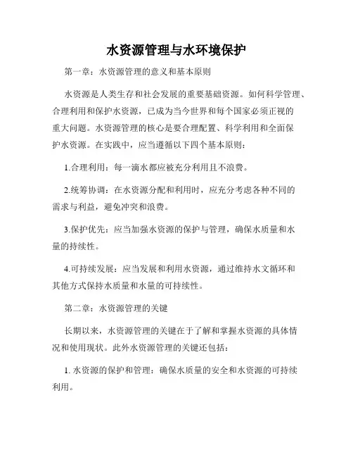 水资源管理与水环境保护