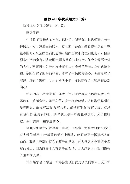 新整理摘抄400字优美短文(15篇)